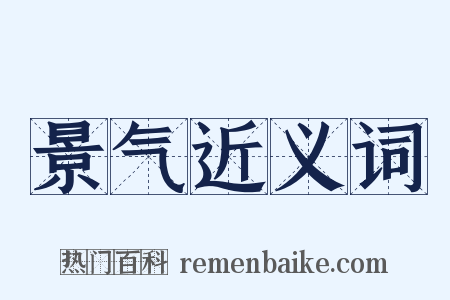 景气近义词是什么意思的图片